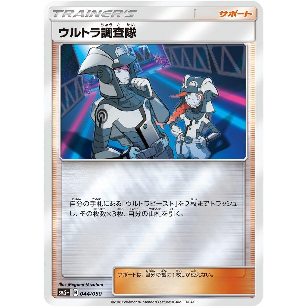 Image for Ultra Recon Squad (044/050) (SM5+) - Pokemon Japan