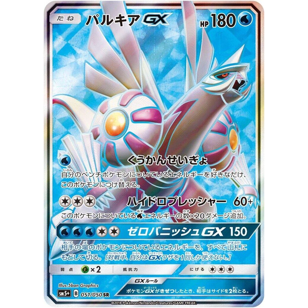 Image for Palkia GX (051/050) (SM5+) - Pokemon Japan
