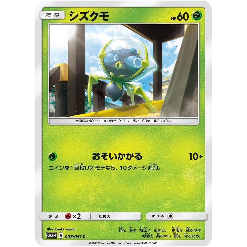 Image for Dewpider (007/051) (SM3H) - Pokemon Japan