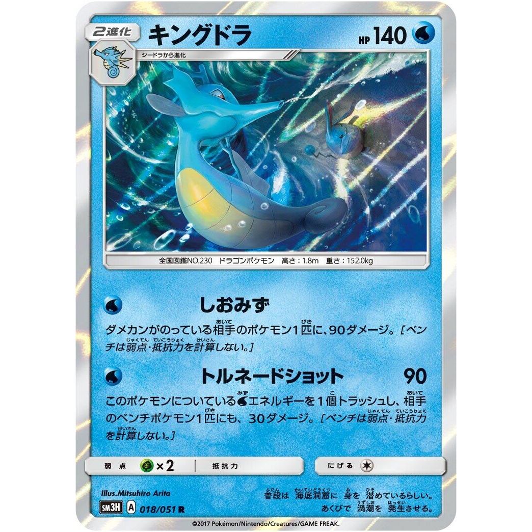 Image for Kingdra (018/051) (SM3H) - Pokemon Japan