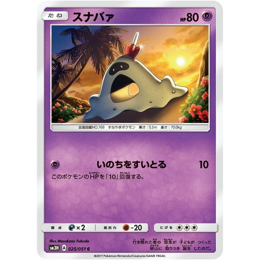Image for Sandygast (025/051) (SM3H) - Pokemon Japan
