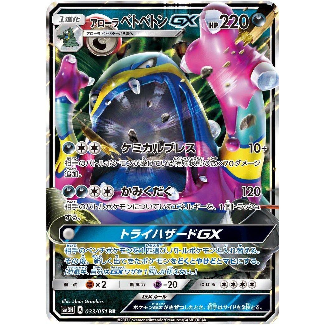 Image for Alolan Muk GX (033/051) (SM3H) - Pokemon Japan