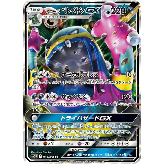 Image for Alolan Muk GX (033/051) (SM3H) - Pokemon Japan