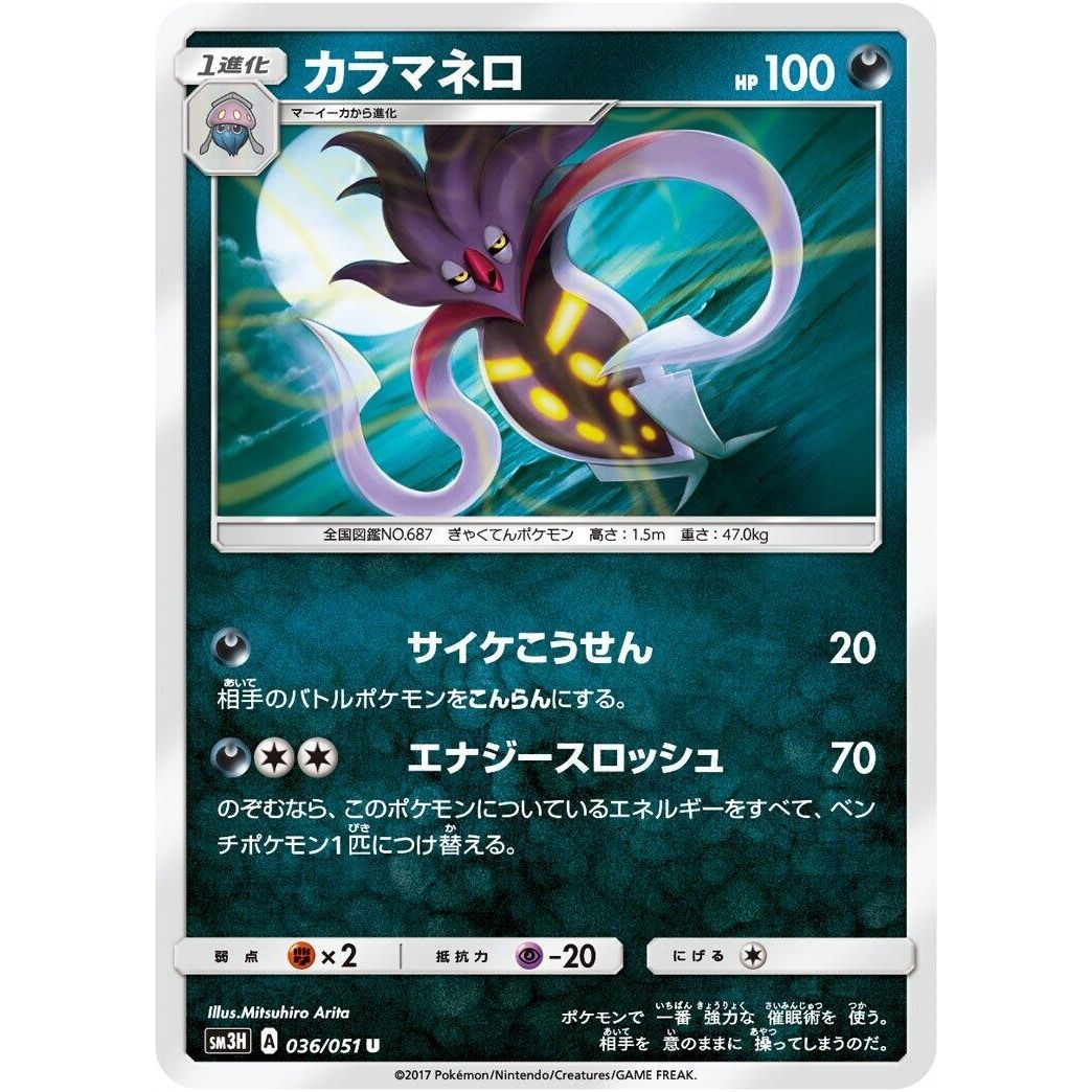 Image for Malamar (036/051) (SM3H) - Pokemon Japan