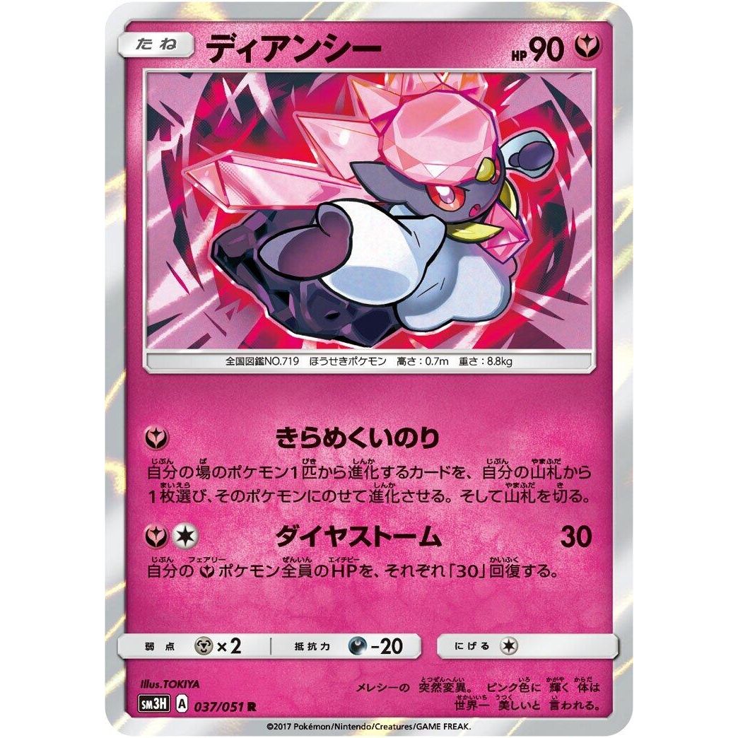 Image for Diancie (037/051) (SM3H) - Pokemon Japan