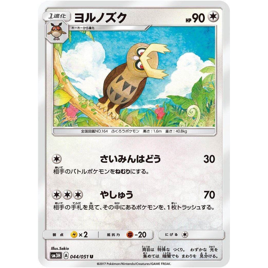 Image for Noctowl (044/051) (SM3H) - Pokemon Japan