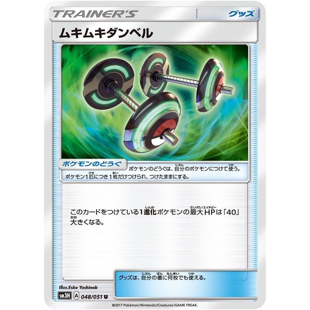 Image for Bodybuilding Dumbbells (048/051) (SM3H) - Pokemon Japan