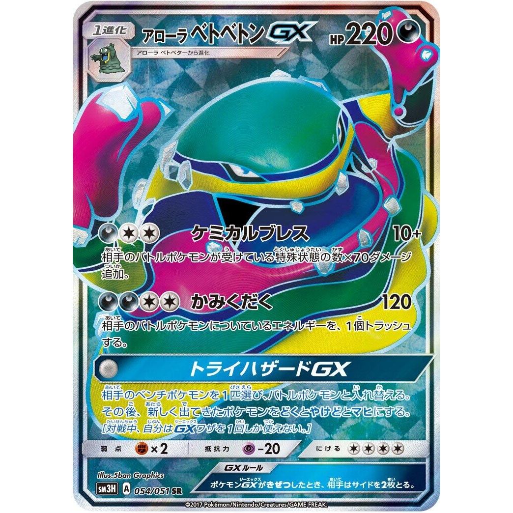 Image for Alolan Muk GX (054/051) (SM3H) - Pokemon Japan