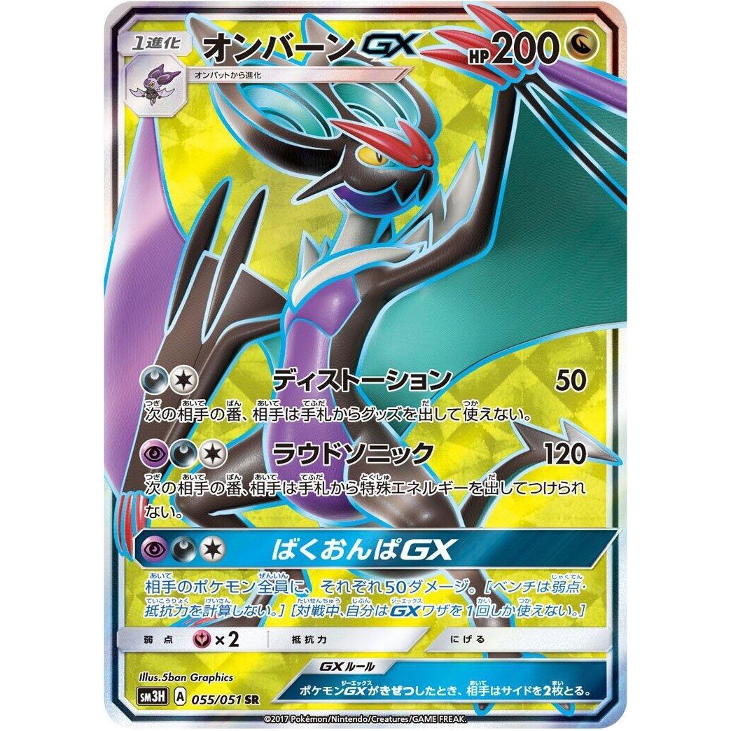 Image for Noivern GX (055/051) (SM3H) - Pokemon Japan