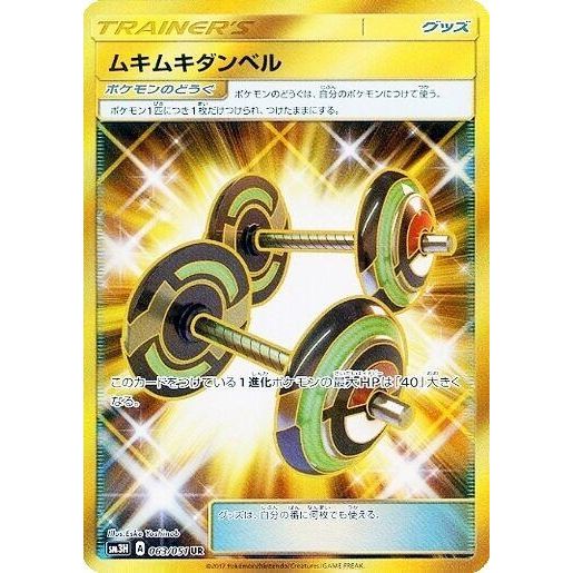 Image for Bodybuilding Dumbbells (063/051) (SM3H) - Pokemon Japan