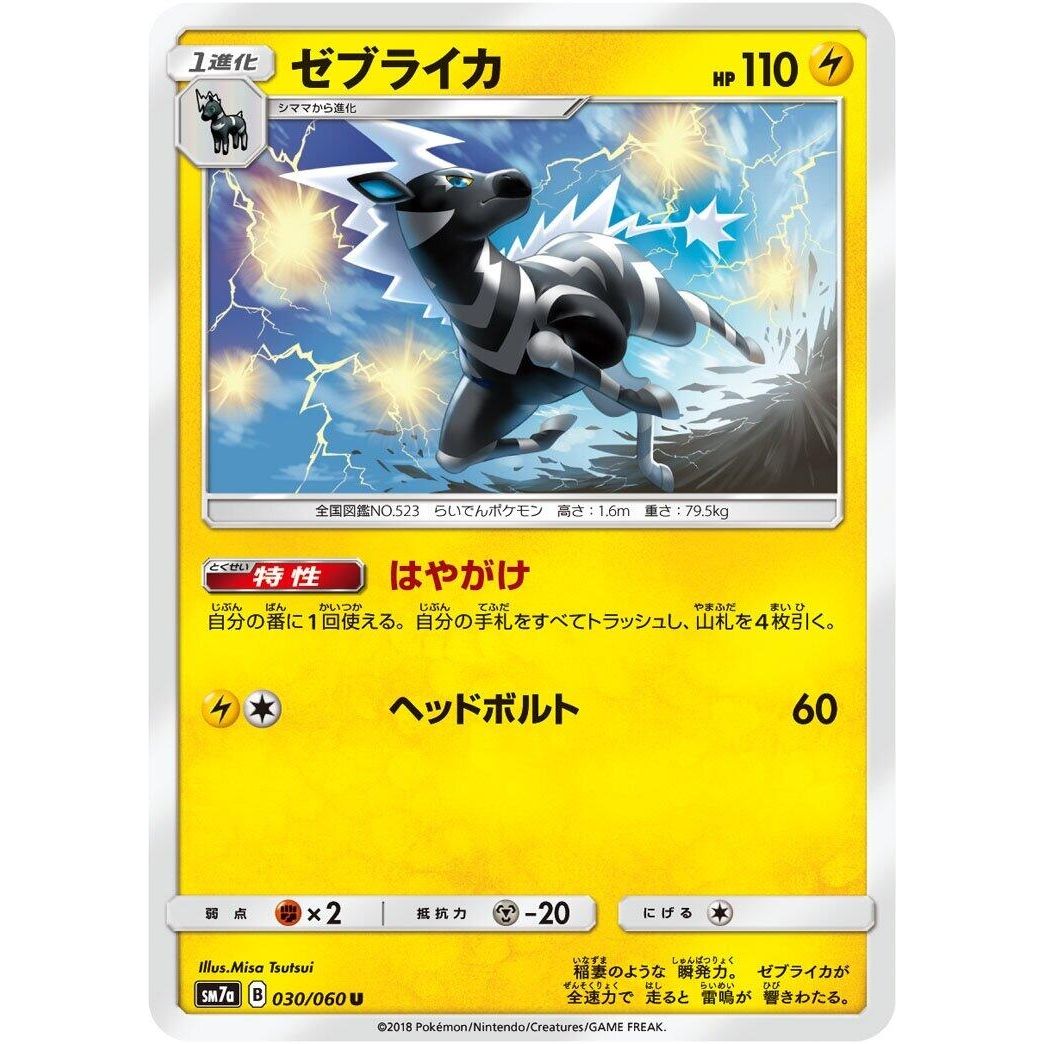 Image for Zebstrika (030/060) (SM7a) - Pokemon Japan