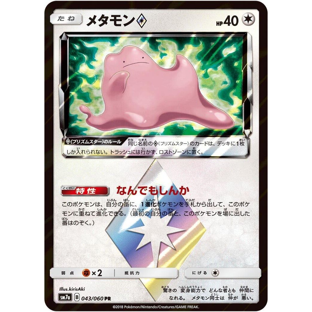 Image for Ditto Prism Star (043/060) (SM7a) - Pokemon Japan