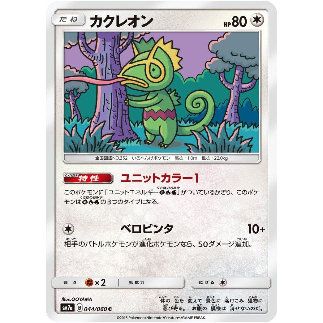 Image for Kecleon (044/060) (SM7a) - Pokemon Japan