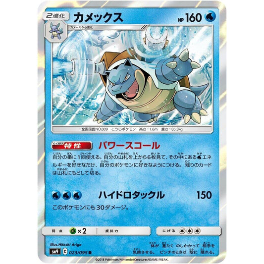 Image for Blastoise (023/095) (SM9) - Pokemon Japan