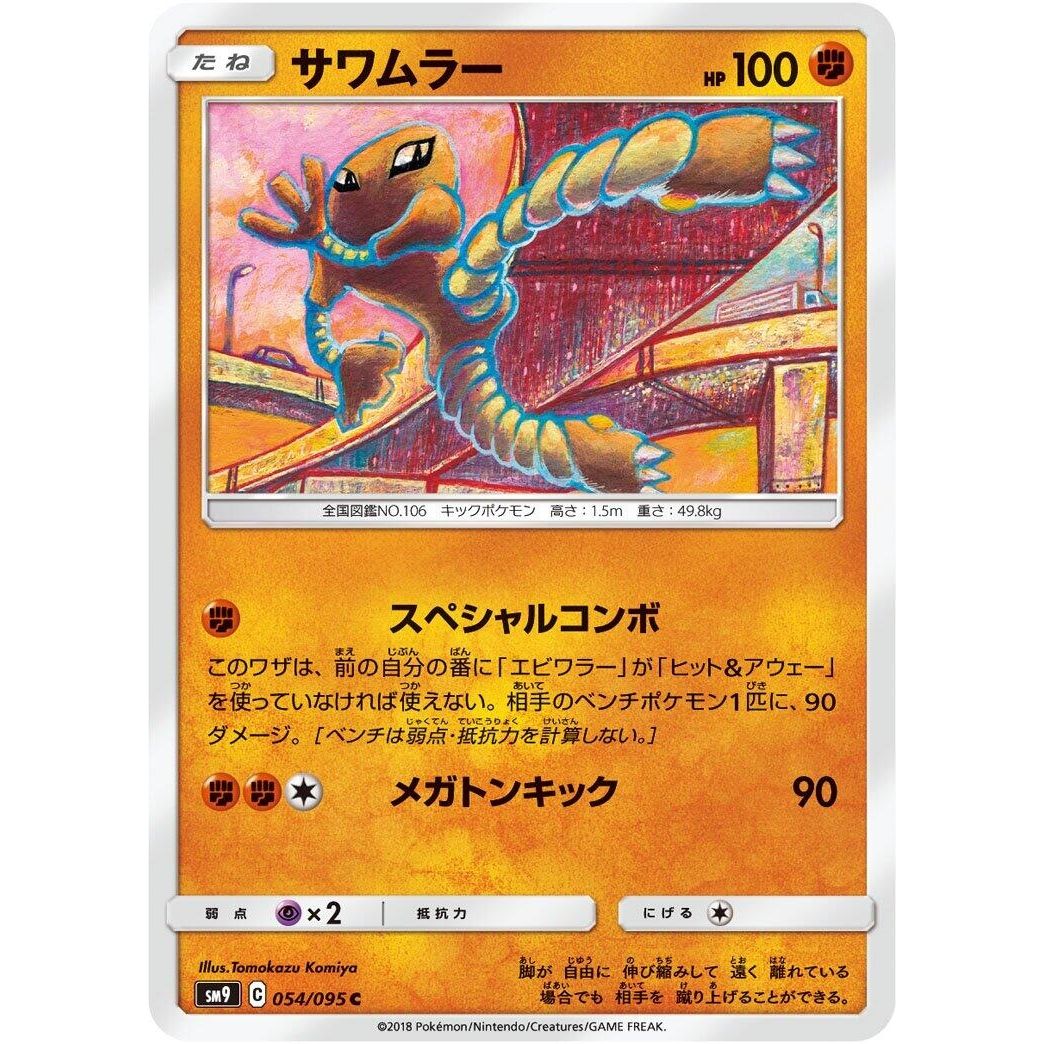 Image for Hitmonlee (054/095) (SM9) - Pokemon Japan