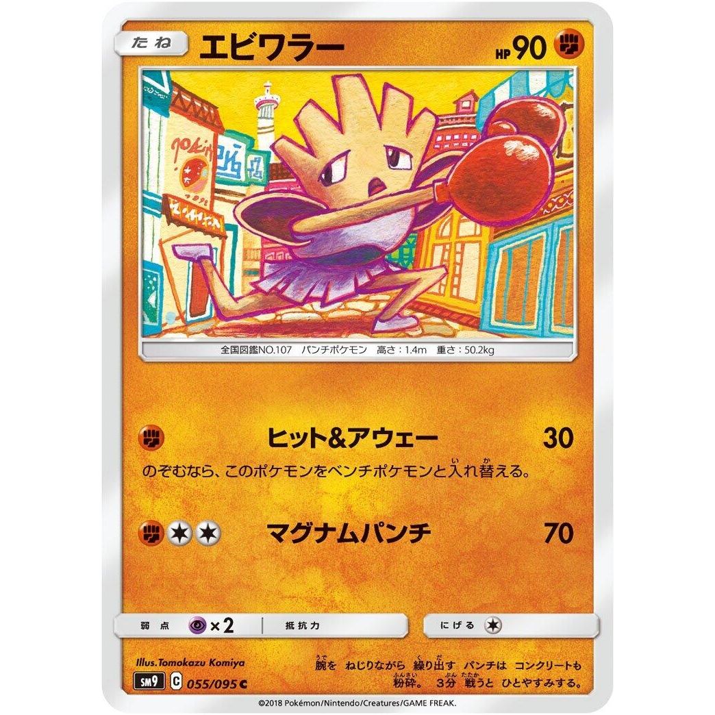 Image for Hitmonchan (055/095) (SM9) - Pokemon Japan