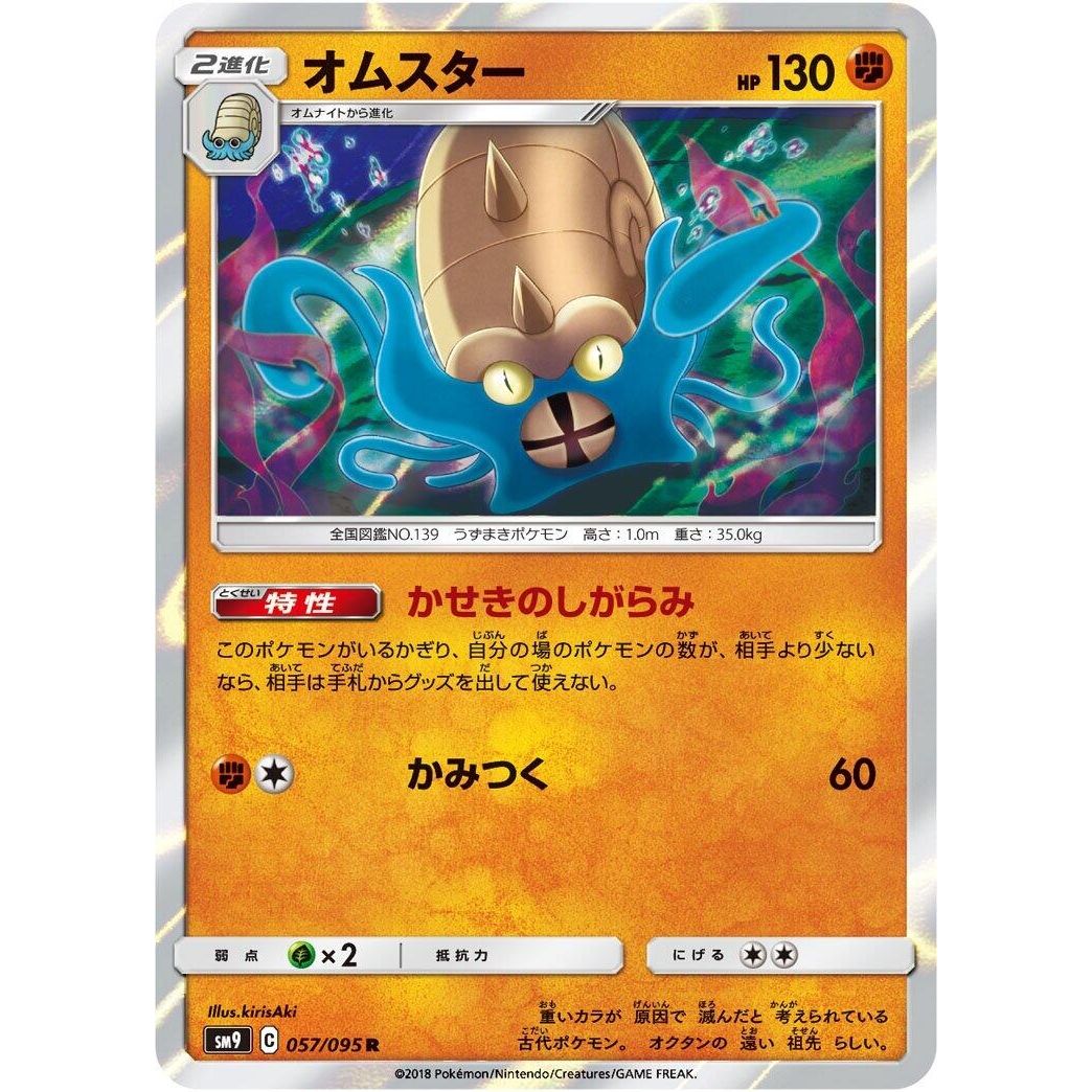 Image for Omastar (057/095) (SM9) - Pokemon Japan