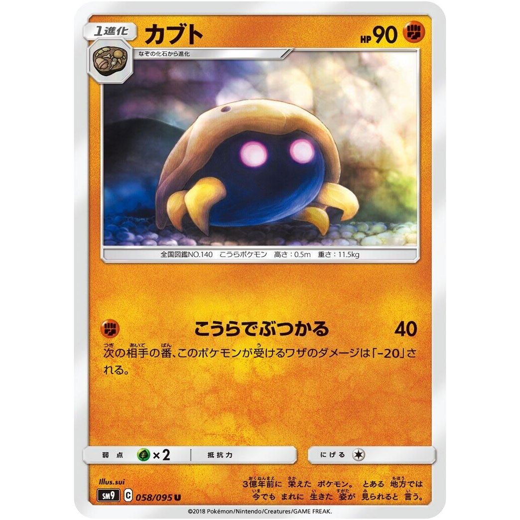 Image for Kabuto (058/095) (SM9) - Pokemon Japan