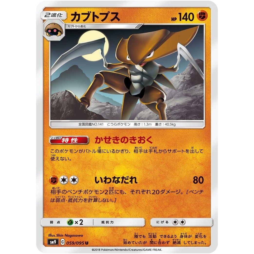 Image for Kabutops (059/095) (SM9) - Pokemon Japan