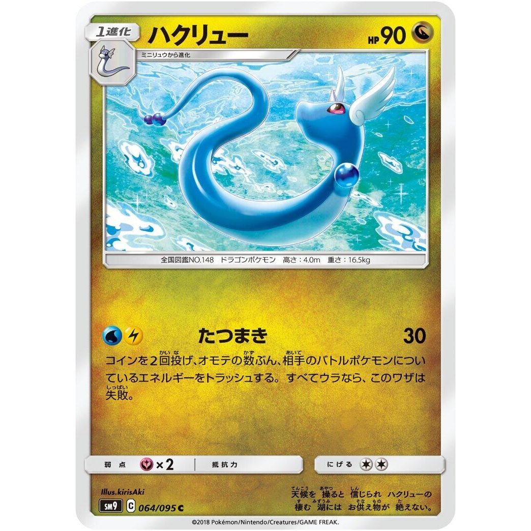 Image for Dragonair (064/095) (SM9) - Pokemon Japan