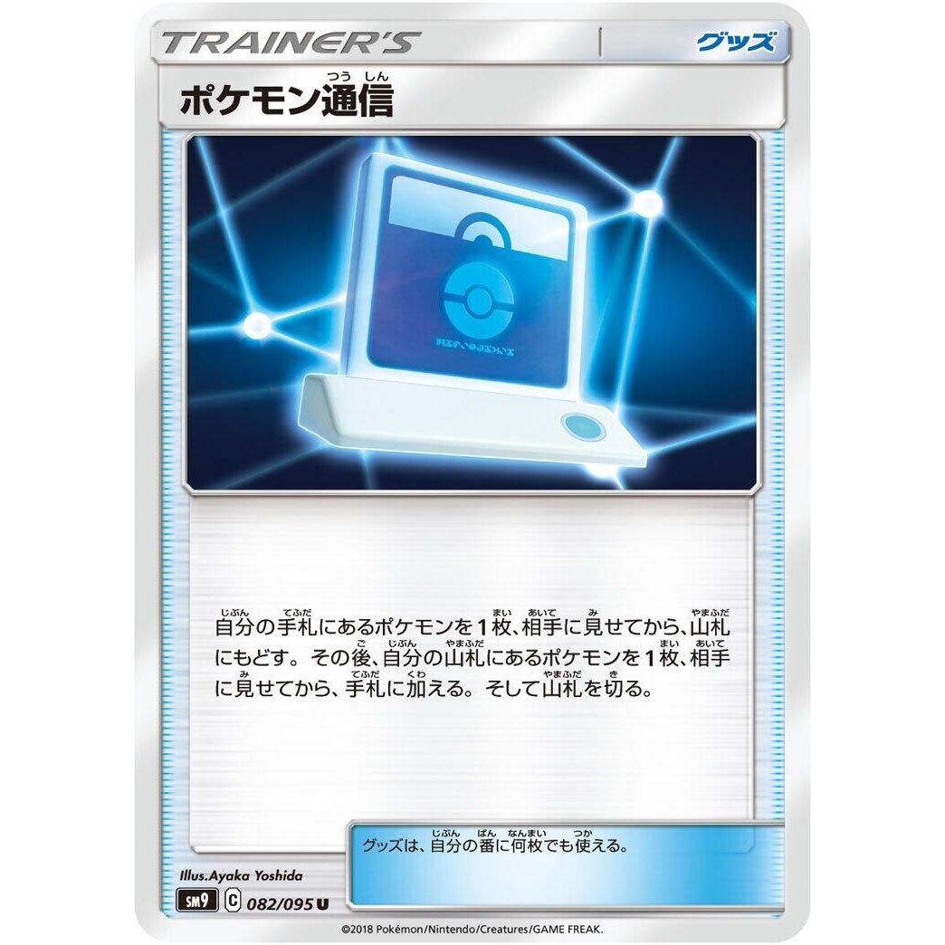 Image for Pokemon Communication (082/095) (SM9) - Pokemon Japan