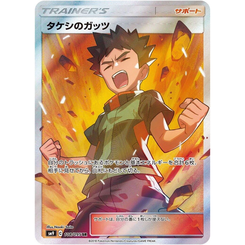 Image for Brock's Grit (108/095) (SM9) - Pokemon Japan