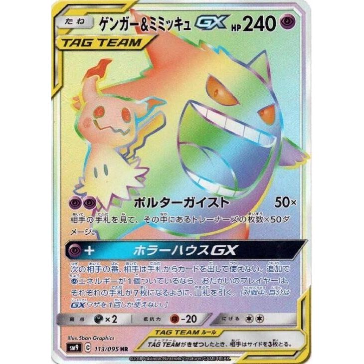 Image for Gengar & Mimikyu GX (113/095) (SM9) - Pokemon Japan