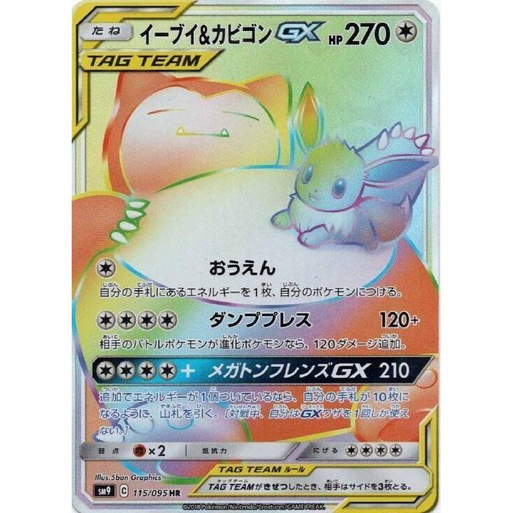 Image for Eevee & Snorlax GX (115/095) (SM9) - Pokemon Japan