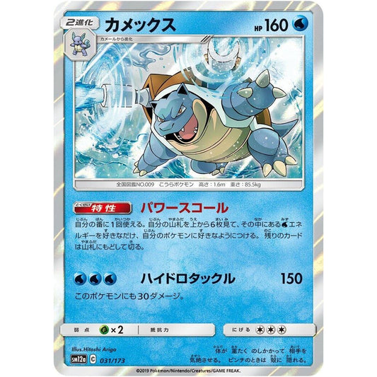 Image for Blastoise (031/173) (SM12a) - Pokemon Japan
