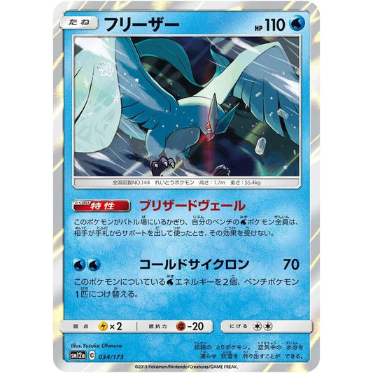 Image for Articuno (034/173) (SM12a) - Pokemon Japan