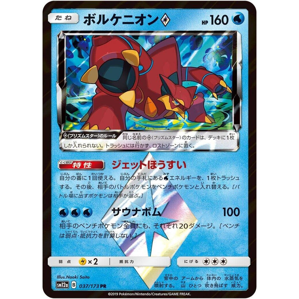 Image for Volcanion Prism Star (037/173) (SM12a) - Pokemon Japan