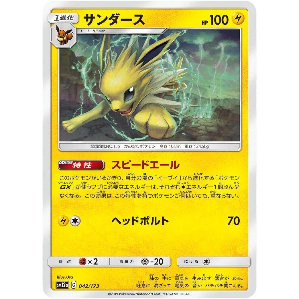 Image for Jolteon (042/173) (SM12a) - Pokemon Japan