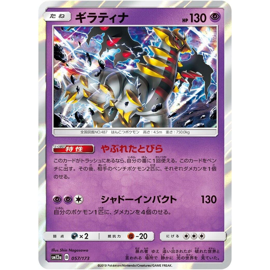 Image for Giratina (057/173) (SM12a) - Pokemon Japan