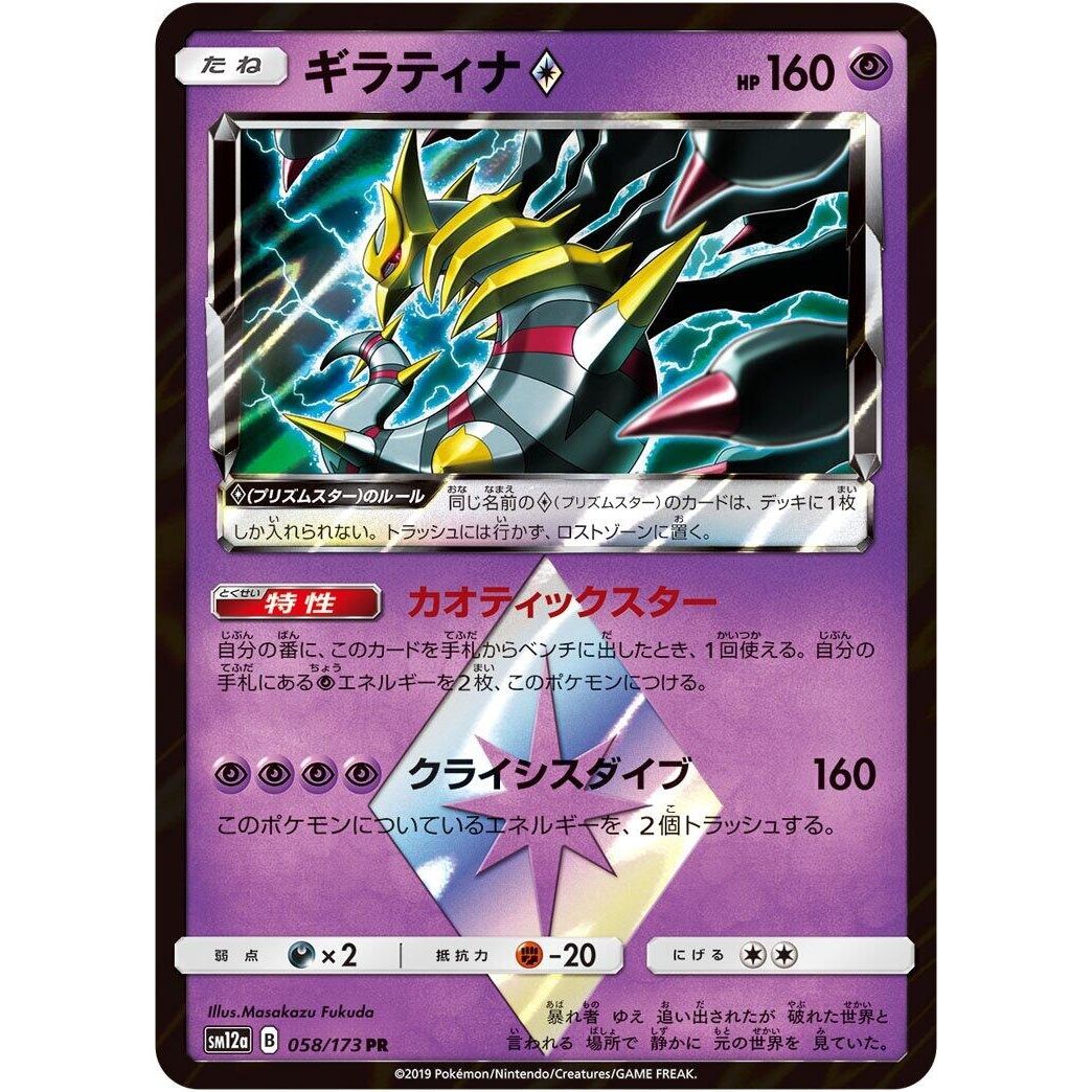 Image for Giratina Prism Star (058/173) (SM12a) - Pokemon Japan