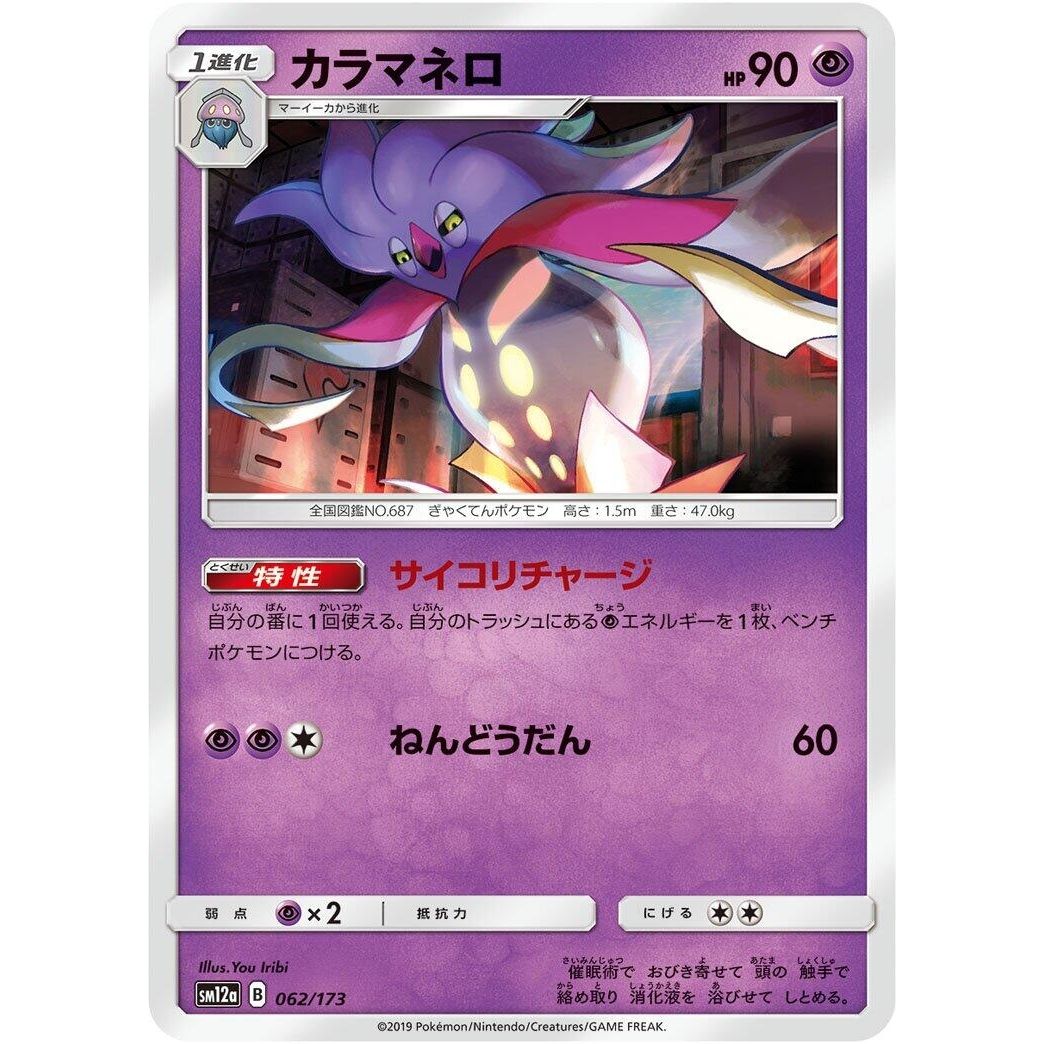 Image for Malamar (062/173) (SM12a) - Pokemon Japan