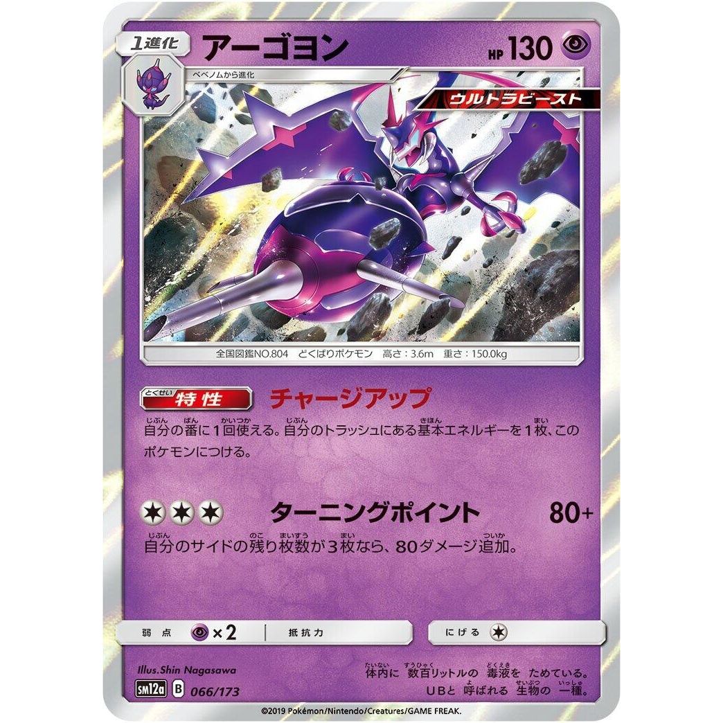 Image for Naganadel (066/173) (SM12a) - Pokemon Japan