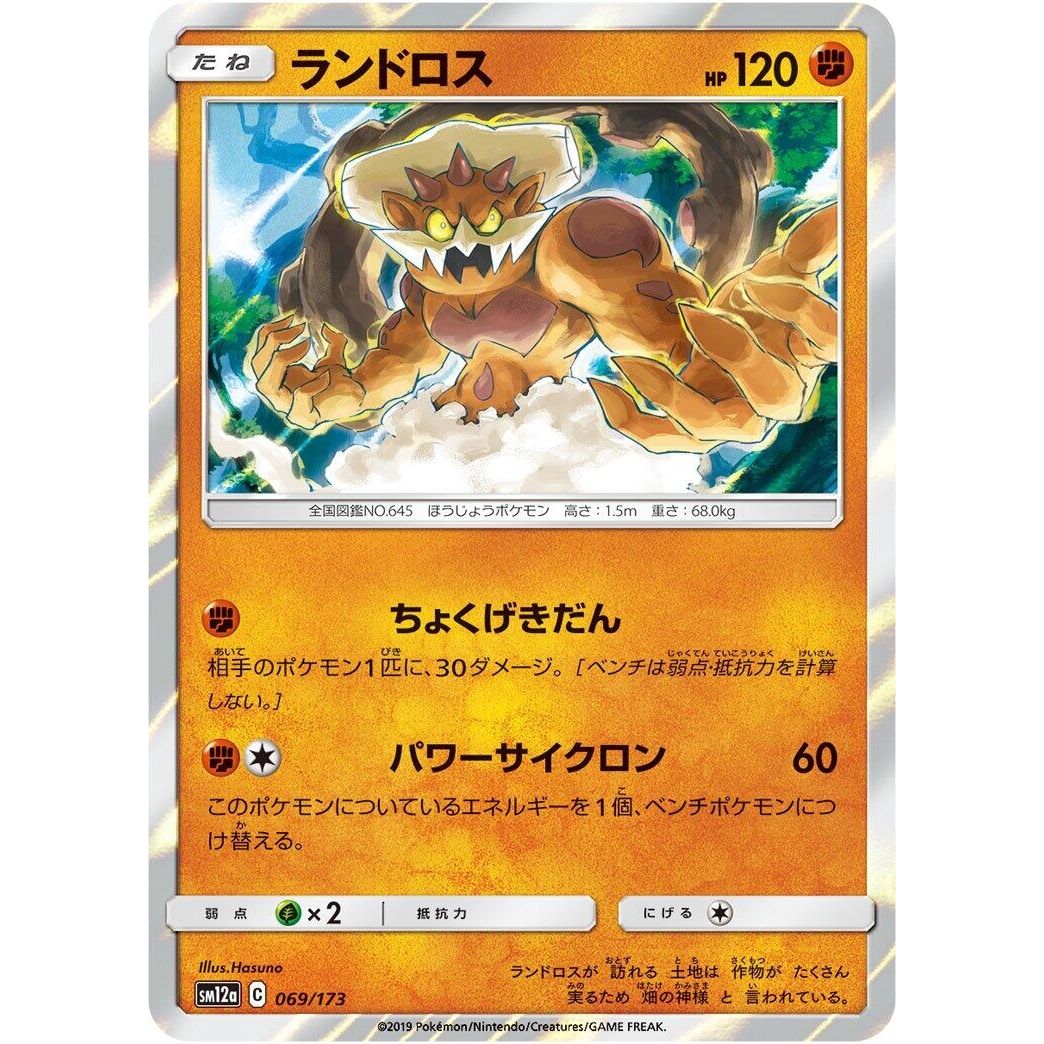 Image for Landorus (069/173) (SM12a) - Pokemon Japan