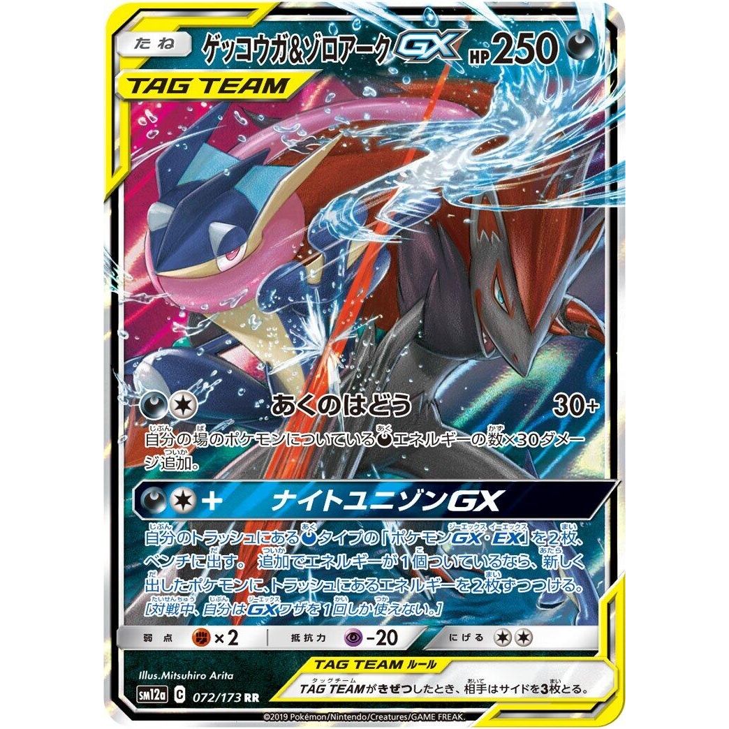Image for Greninja & Zoroark GX (072/173) (SM12a) - Pokemon Japan