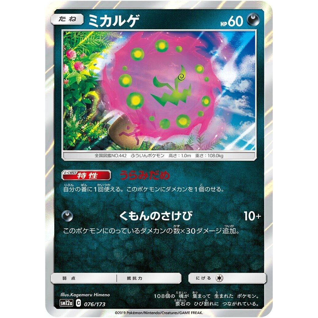 Image for Spiritomb (076/173) (SM12a) - Pokemon Japan