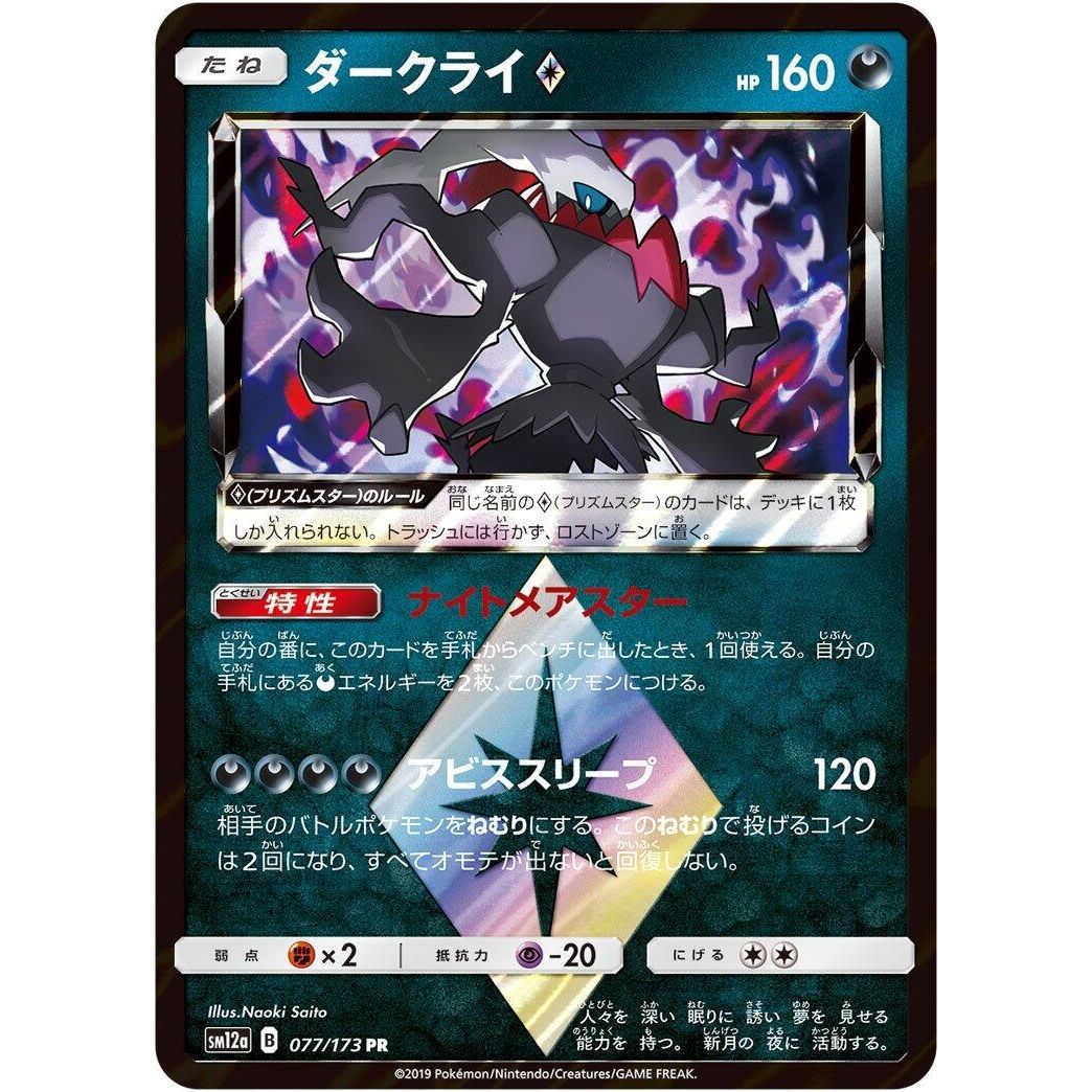 Image for Darkrai Prism Star (077/173) (SM12a) - Pokemon Japan