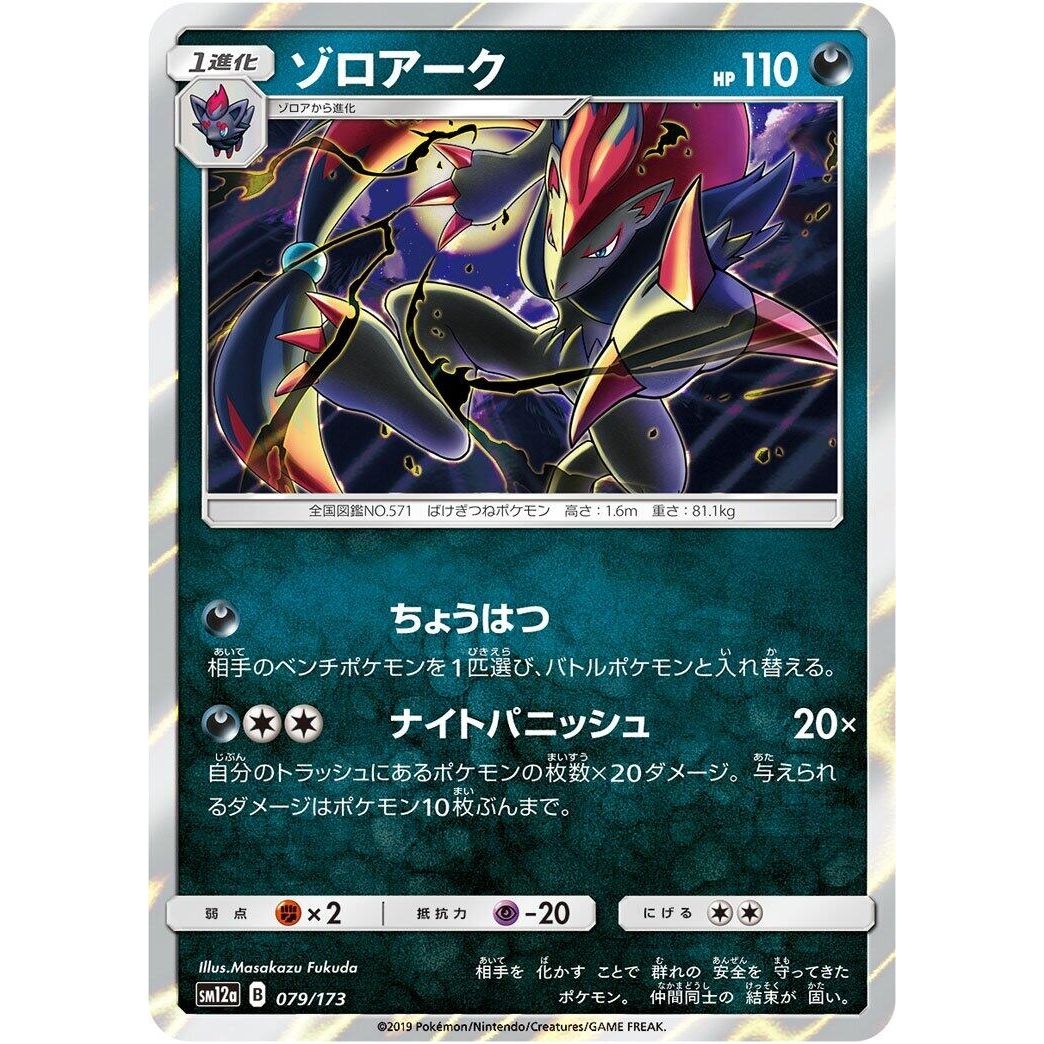 Image for Zoroark (079/173) (SM12a) - Pokemon Japan