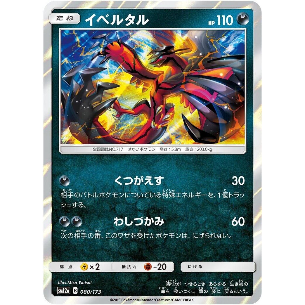 Image for Yveltal (080/173) (SM12a) - Pokemon Japan