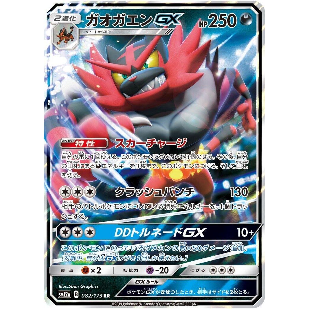 Image for Incineroar GX (082/173) (SM12a) - Pokemon Japan