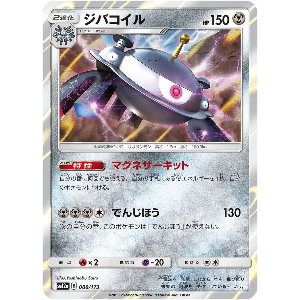 Image for Magnezone (088/173) (SM12a) - Pokemon Japan