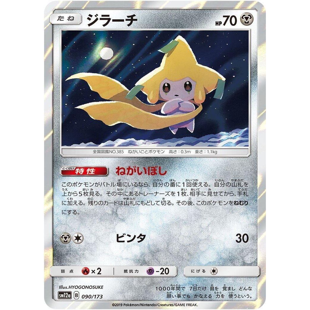 Image for Jirachi (090/173) (SM12a) - Pokemon Japan