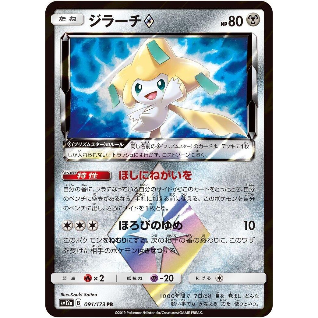Image for Jirachi Prism Star (091/173) (SM12a) - Pokemon Japan