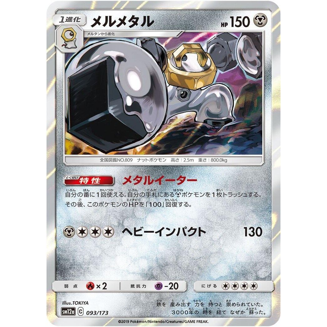 Image for Melmetal (093/173) (SM12a) - Pokemon Japan