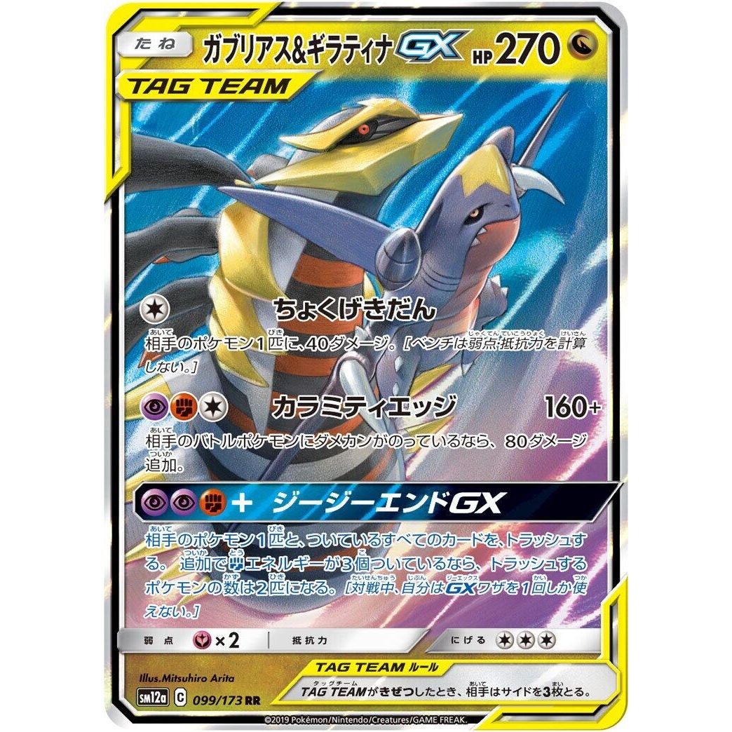 Image for Garchomp & Giratina GX (099/173) (SM12a) - Pokemon Japan