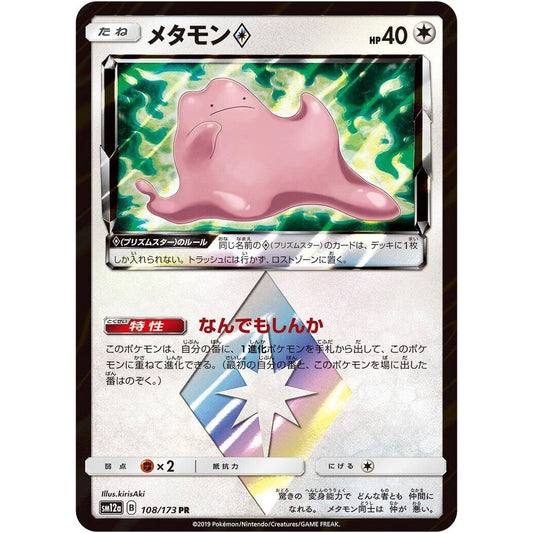 Image for Ditto Prism Star (108/173) (SM12a) - Pokemon Japan