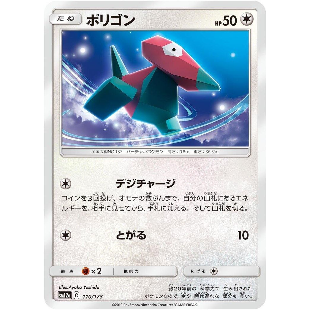 Image for Porygon (110/173) (SM12a) - Pokemon Japan
